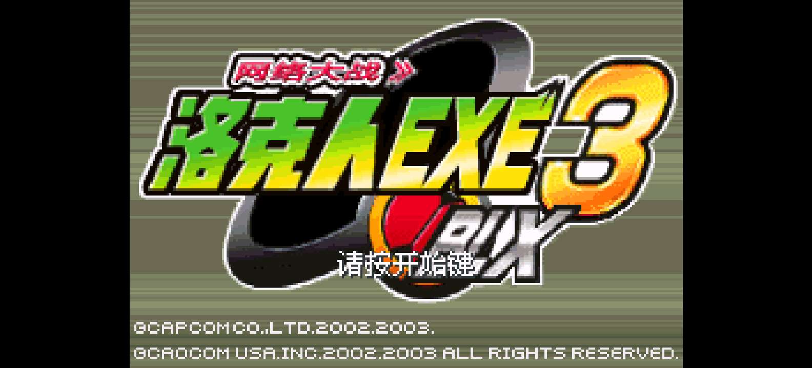 洛克人EXE3 BLX网络大战 (v1.4+)(flyeyes)(简)(80Mb)